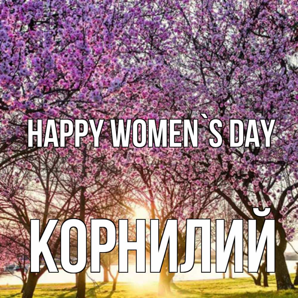 Greetings card с именем, Корнилий happy women`s day международный женский день Greetings with text for free download 